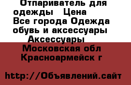 Отпариватель для одежды › Цена ­ 800 - Все города Одежда, обувь и аксессуары » Аксессуары   . Московская обл.,Красноармейск г.